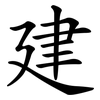 建 建