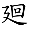 廻