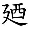 廼 廼