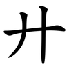 廾 廾