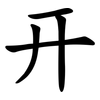 开 开