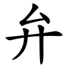 弁