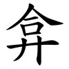弇