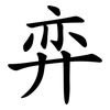 弈