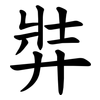 弉 弉