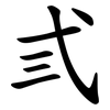 弎 弎