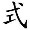 式 式