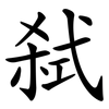 弑