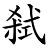 弒