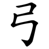 弓 弓