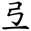 弖 弖