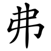 弗 弗