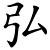 弘 弘