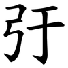 弙