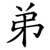 弟 弟