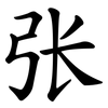 张 张