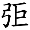 弡 弡