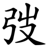 弢
