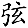 弦 弦