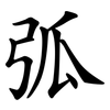 弧