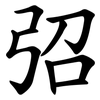 弨