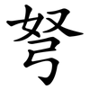 弩