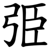 弫 弫