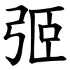 弬 弬