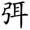弭
