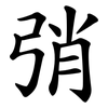 弰