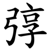 弴 弴