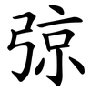 弶