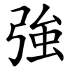 強