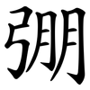 弸