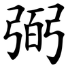 弼