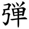 弾 弾