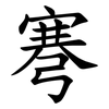弿 弿