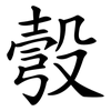彀