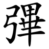 彃