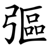 彄