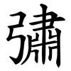 彇 彇