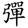 彈