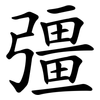 彊