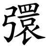 彋