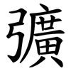 彍 彍