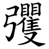 彏
