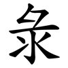 彔