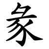 彖