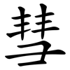 彗