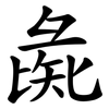 彘